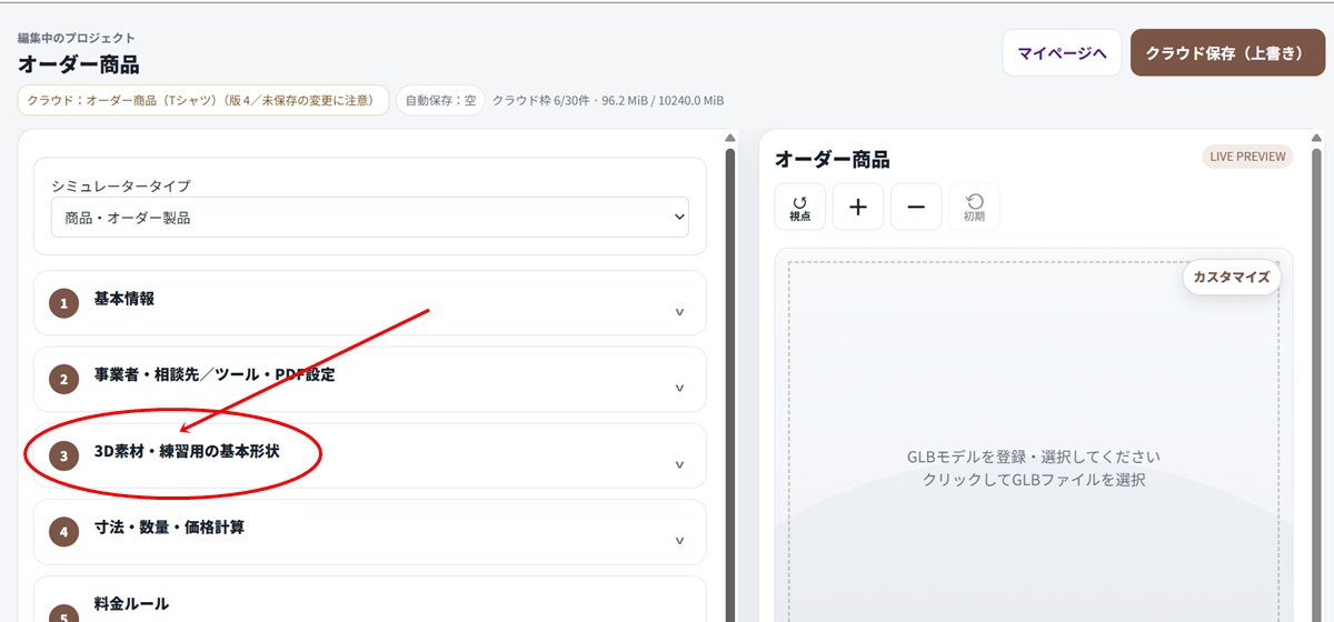 見積太郎３Builderで「③ 3D素材・練習用の基本形状」を開く場所