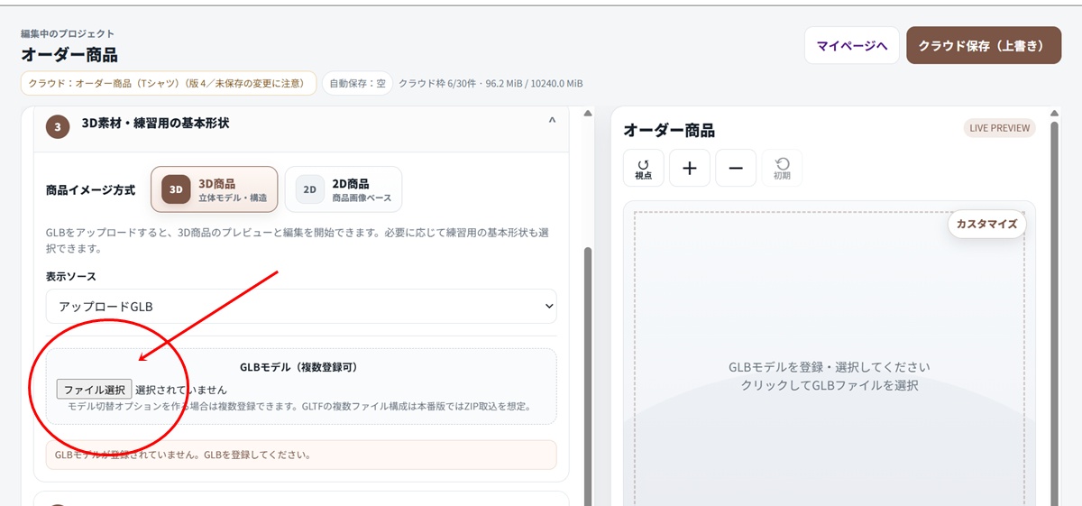 アップロードGLBのファイル選択欄
