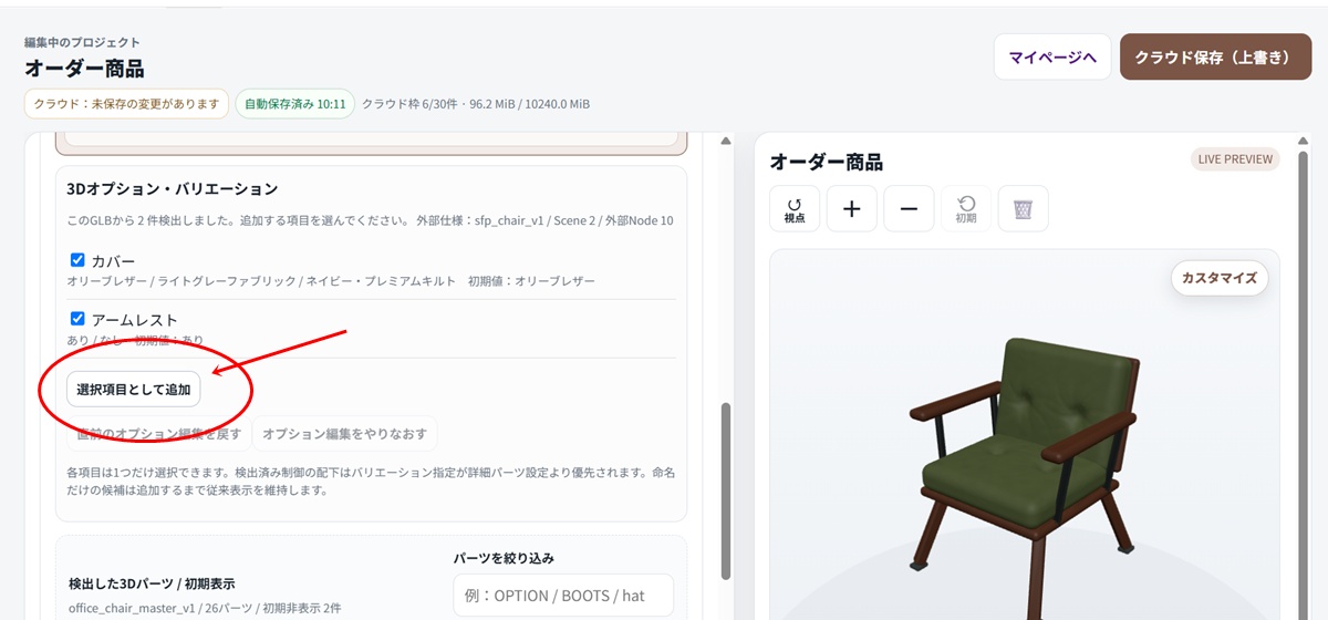 見積太郎３Builderで検出された3Dオプションを選択項目として追加する画面